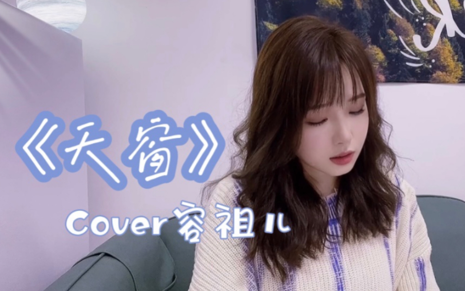 [图]《天窗》Cover 容祖儿 ｜粤语翻唱