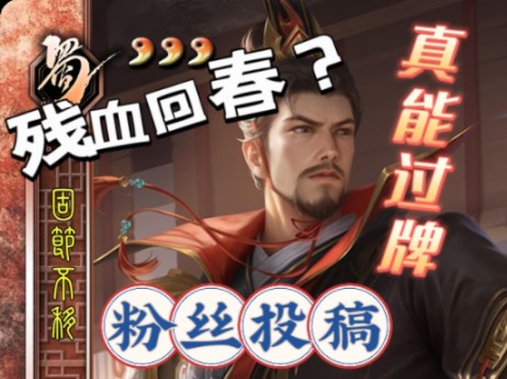 【三国杀武将自创】粉丝投稿!残血回春的过牌王?三国杀