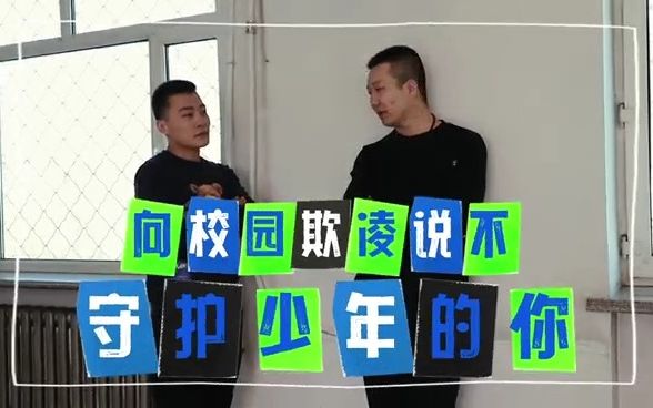 [图]131向校园欺凌说“不” 守护年少的你