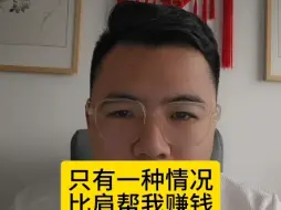 下载视频: 只有一种情况，比劫是帮我赚钱的，而不是骗钱的！！！