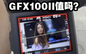 Скачать видео: 【预告】比GFX100S贵将近两万的GFX100II值吗？