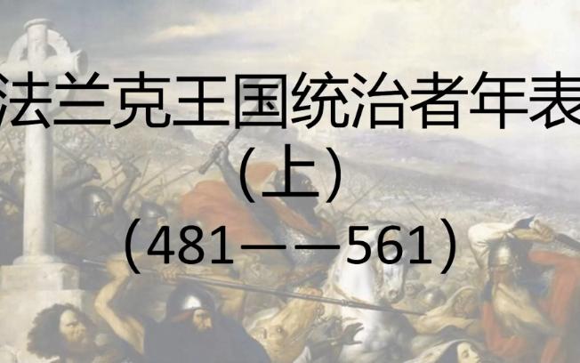 脚踩着罗马尸体崛起的国家 法兰克王国统治者年表(上)——墨洛温王朝哔哩哔哩bilibili