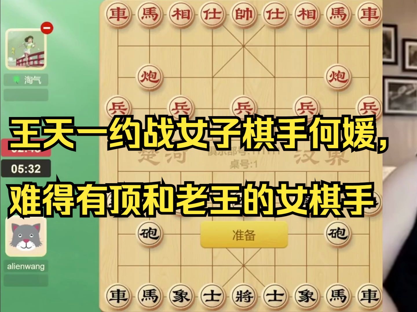 王天一约战象棋大师何媛,难得有顶和老王的女子棋手