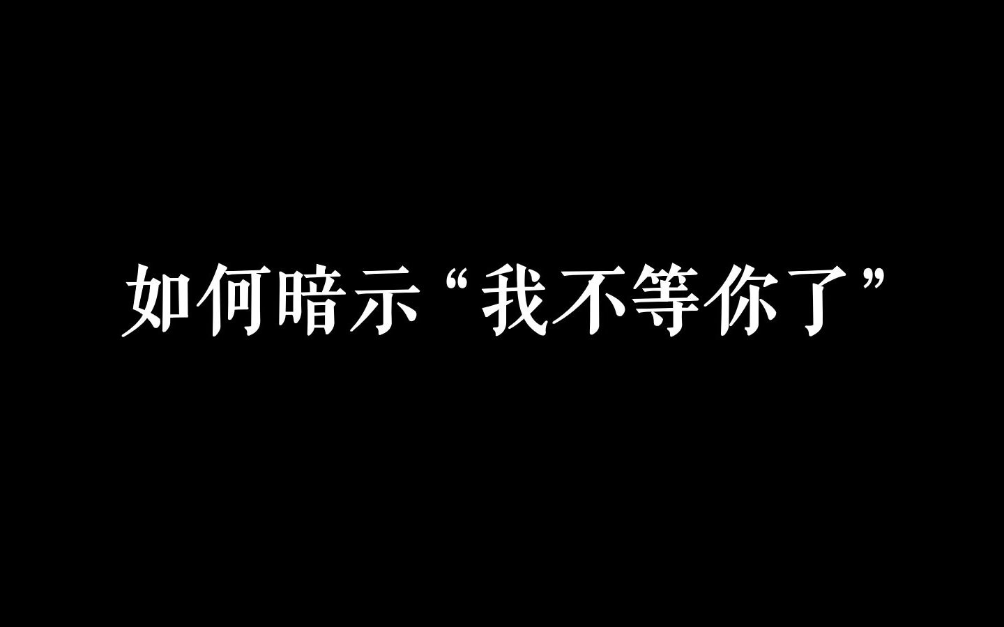 如何暗示“我不等你了”,句句破防!哔哩哔哩bilibili