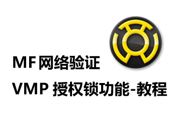 MF网络验证易语言VMP授权锁功能教程哔哩哔哩bilibili