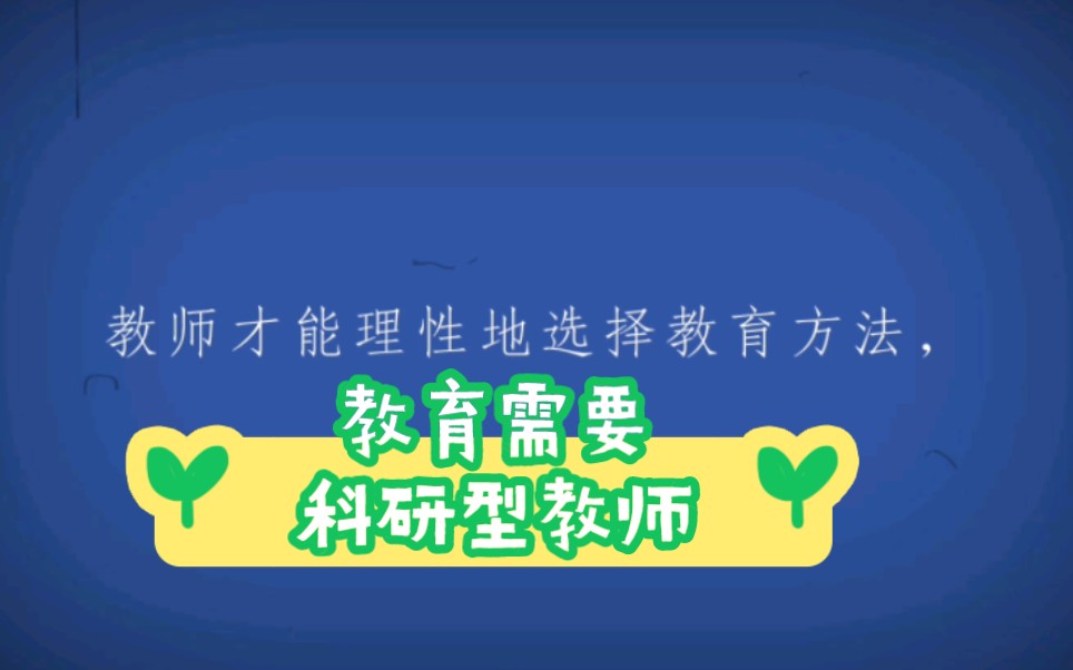 只有教师成为研究者,借助于教育科研,教师才能理性地选择教育方法,适应学生发展的需要.哔哩哔哩bilibili