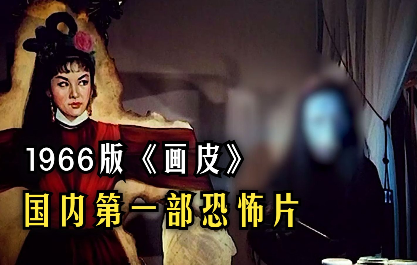 [图]你知道1966版《画皮》有多恐怖吗？据说上映时，有人被当场吓死！