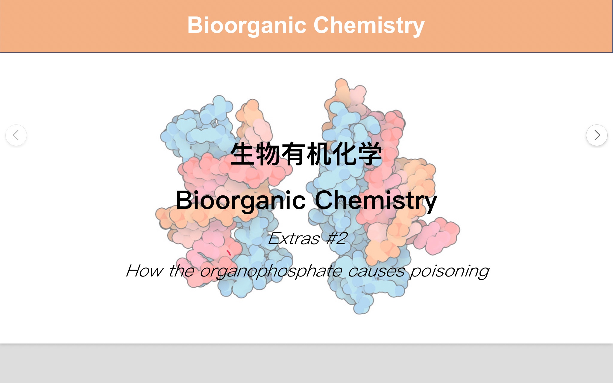 [图]有机磷酸酯类农药是如何造成中毒的？｜生物有机化学番外篇 #2