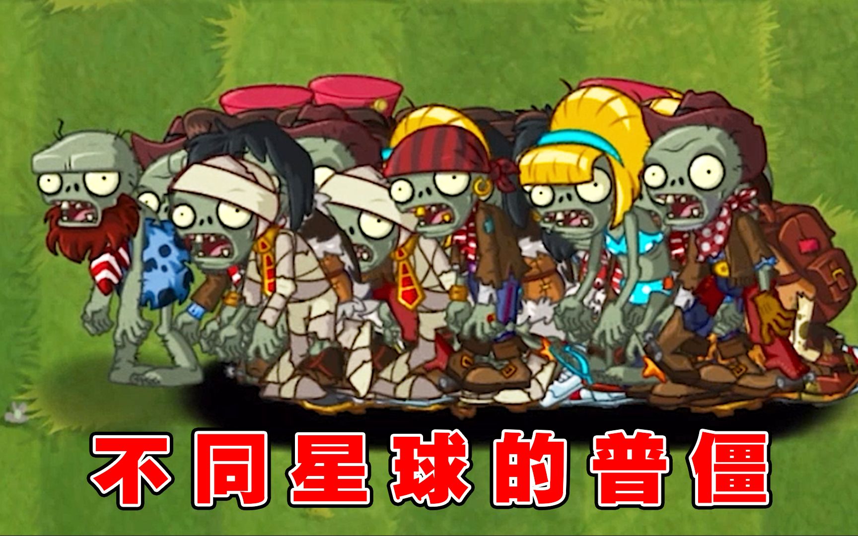 植物大战僵尸:挑战200只来自不同星球的普通僵尸