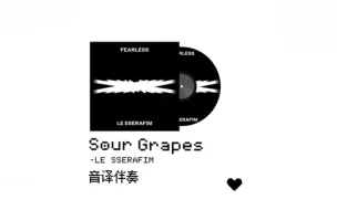 Download Video: 只有伴奏 你还会唱Sour Grapes(酸葡萄)吗?进来全开麦挑战!!!附带音译