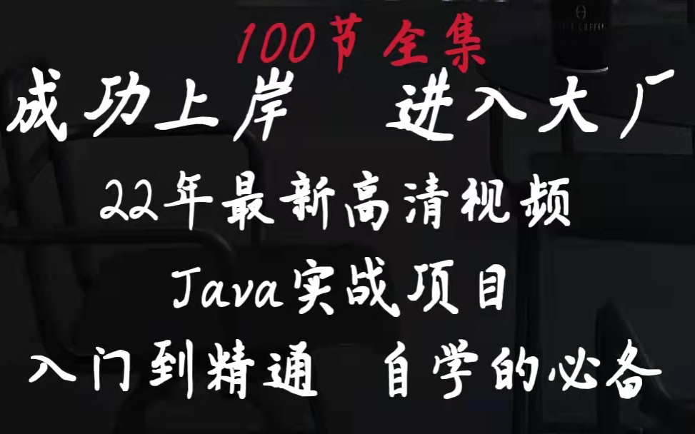 Java高清全套视频教程100集(学习编程/转行程序员必备)哔哩哔哩bilibili