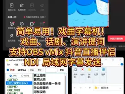 Download Video: 简单易用！戏曲手动唱词文本字幕机！ 话剧演讲提词 支持OBS vMix 直播伴侣NDI局域网#导播之家