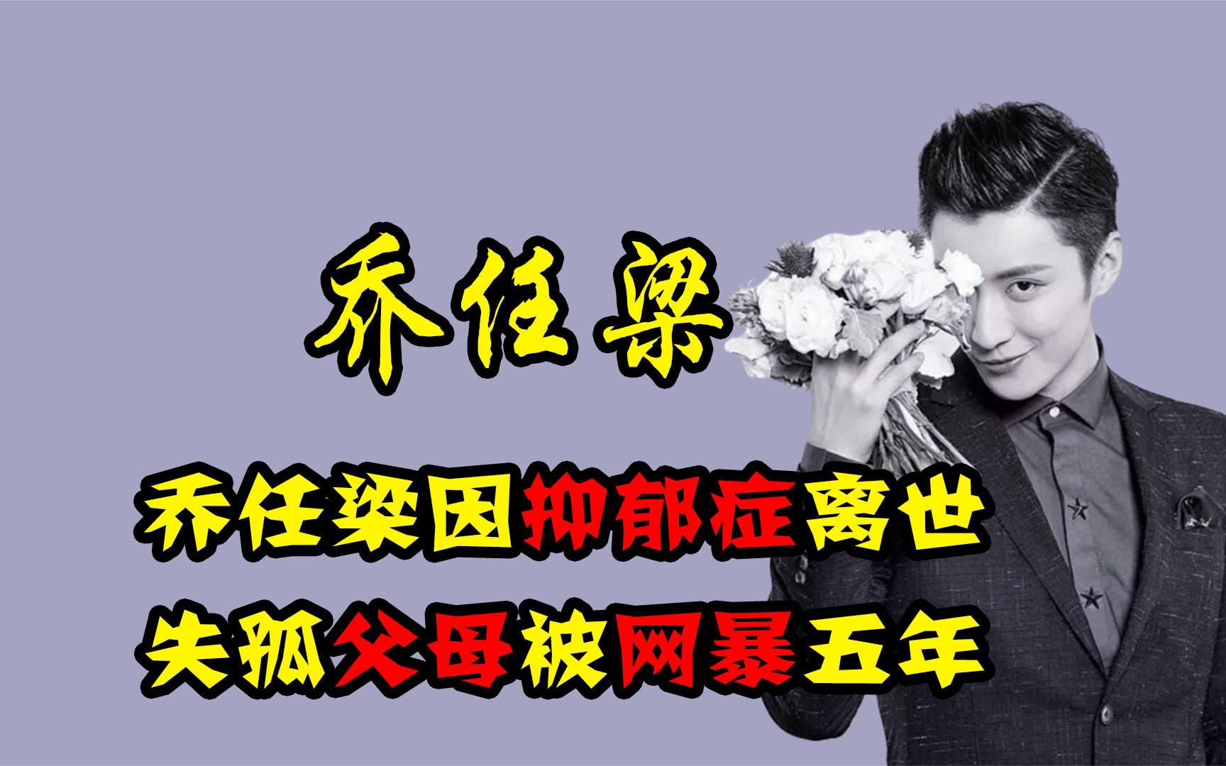 儿子死了为什么还能这么开心?乔任梁离世,失孤父母被网暴五年