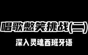 Download Video: 唱歌憋笑挑战(二)