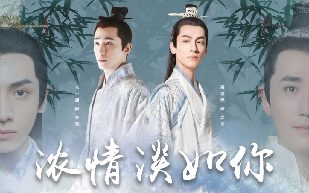 p2更新小甜饼罗云熙朱一龙容齐齐衡浓情淡如你火锅cp不染润玉公子景齐