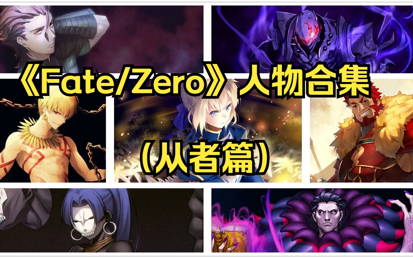 【Fate/Zero】第四次圣杯战争人物合集(从者篇),了解7位从者的身份、宝具和结局!哔哩哔哩bilibili