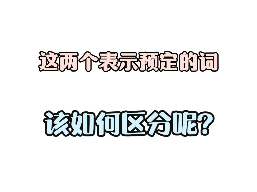 这两个"预定",你知道如何区分吗?哔哩哔哩bilibili