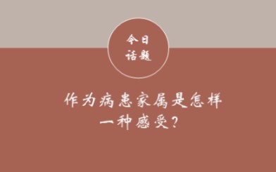 [图]今日话题：作为病患家属是怎样一种感受