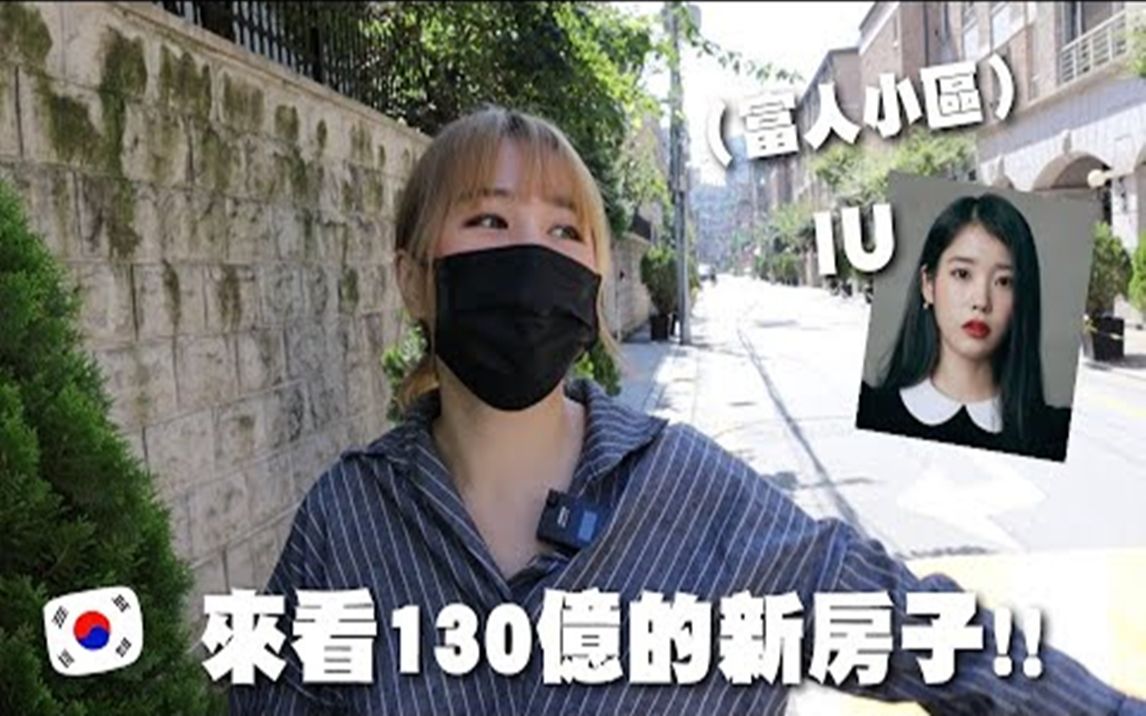 [IU TOUR] IU花了130亿韩币买新房子住清潭富人区?! 艺人几乎都住在这小区? 在首尔寻找IU的痕迹比想像中难?! 𐟐 Mira 咪拉哔哩哔哩bilibili