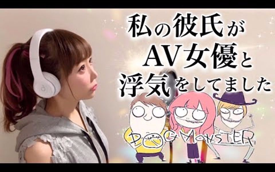 【ひろみ】我的男朋友和AV女优出轨了  DOG MONSTER哔哩哔哩bilibili