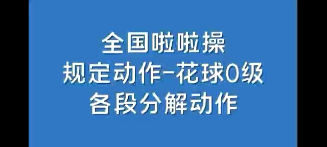 [图]大学生期末体育考试考什么？？？ 老师：这是幼儿园小朋友学的，咱就说，小朋友好棒 零级啦啦操花球视频分享