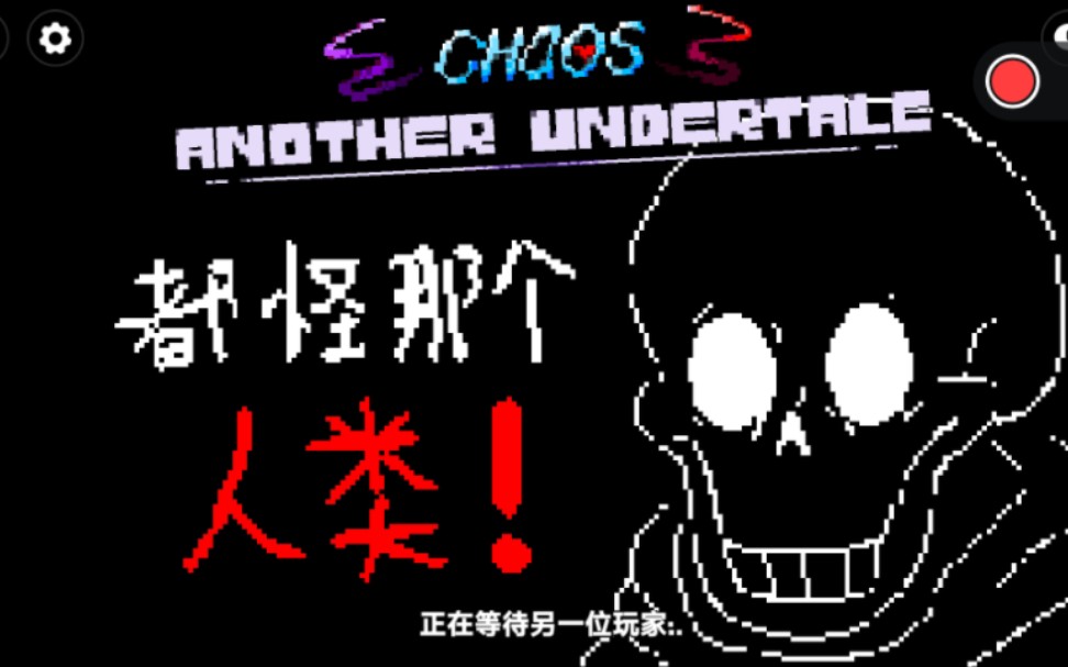 【混乱AU】Dustbelief Papyrus雪镇遭遇初体验与初击杀传说之下