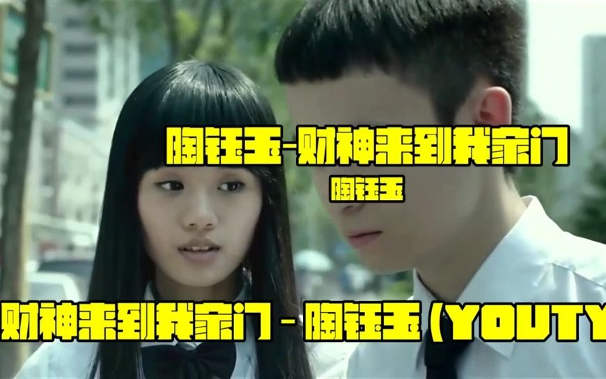 [图]陶钰玉 - 财神来到我家门 超清MV