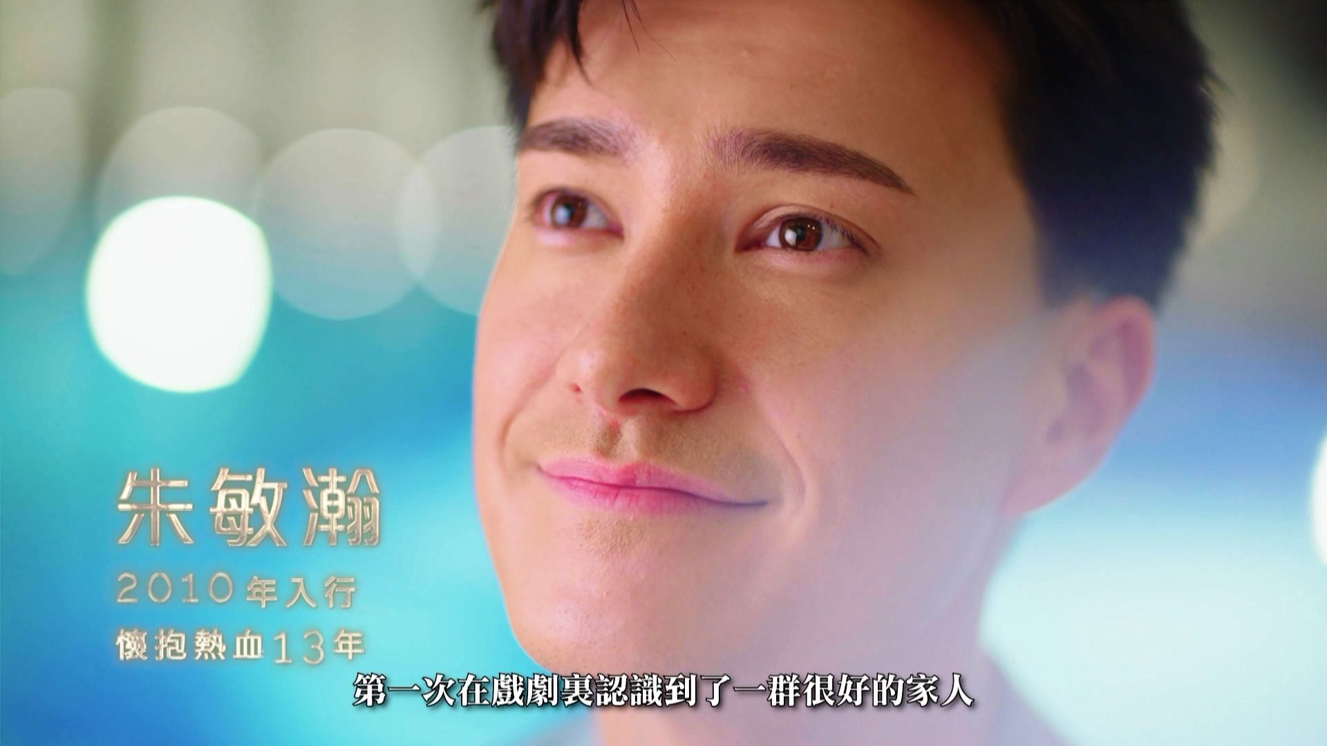 萬千星輝 朱敏瀚 1080p 20240110