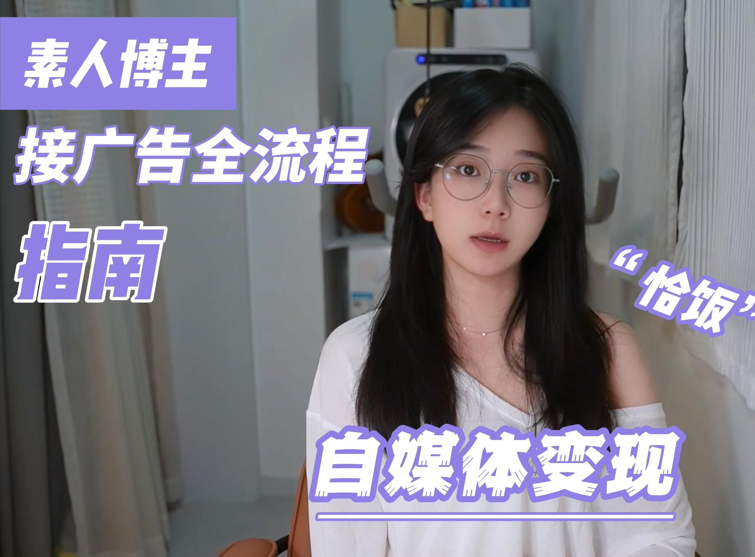 素人博主“接广告”全流程大公开,低粉怎么报价?