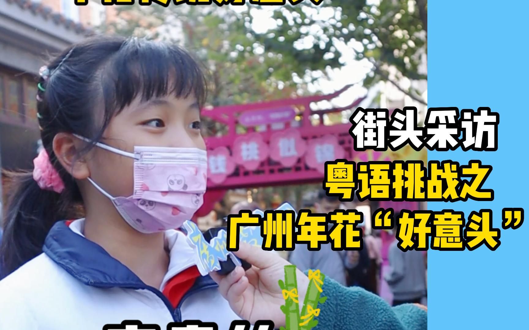 [图]等了三年的广州花市终于回来了！今天看看广州学生挑战年花传统好意头！