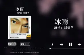 Download Video: 「Hi-Res音质」刘德华《冰雨》无损音质经典歌曲完整版