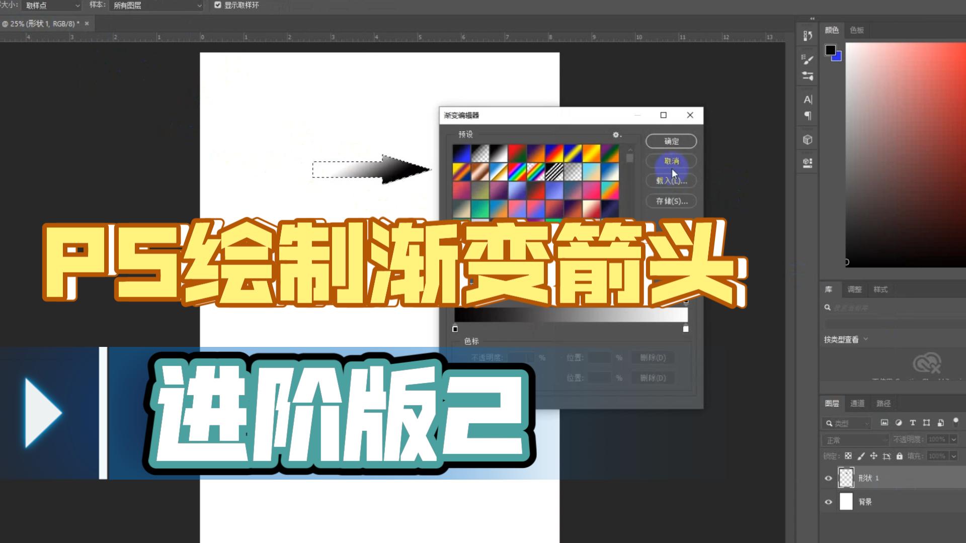 PS绘制渐变箭头进阶版2哔哩哔哩bilibili