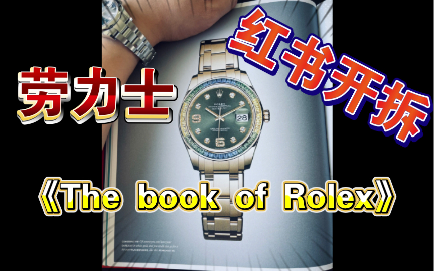 [图]劳力士手表进口图册开拆-The book of Rolex