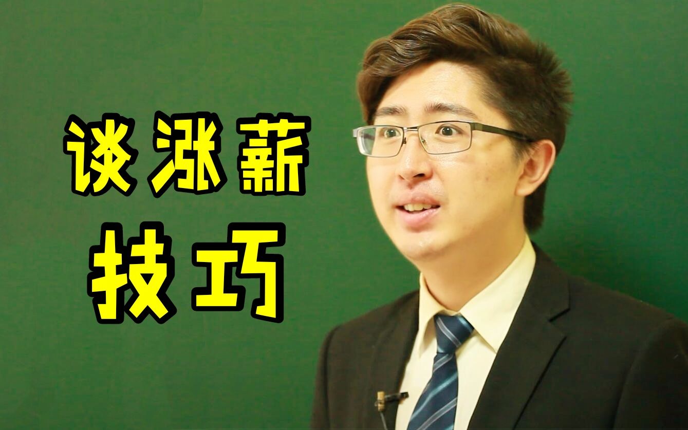 3个技巧助你跟老板谈涨薪,充分展示自我价值,实现工资翻倍哔哩哔哩bilibili