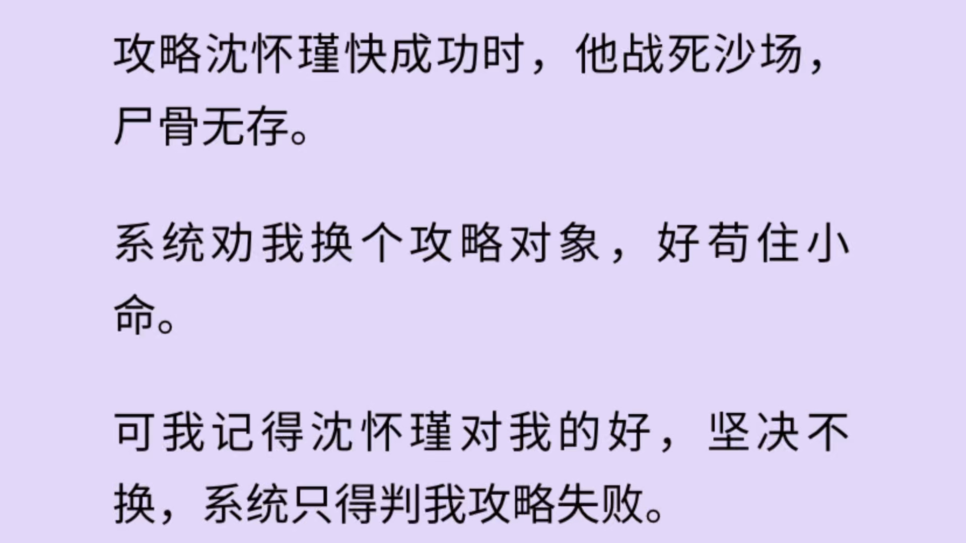 攻略沈怀瑾快成功时,他战死沙场,尸骨无存.为此我日夜承受攻略失败后的惩罚.多年后,系统忽然说,沈怀瑾没有死.不仅人活得好好的,还马上要成亲...