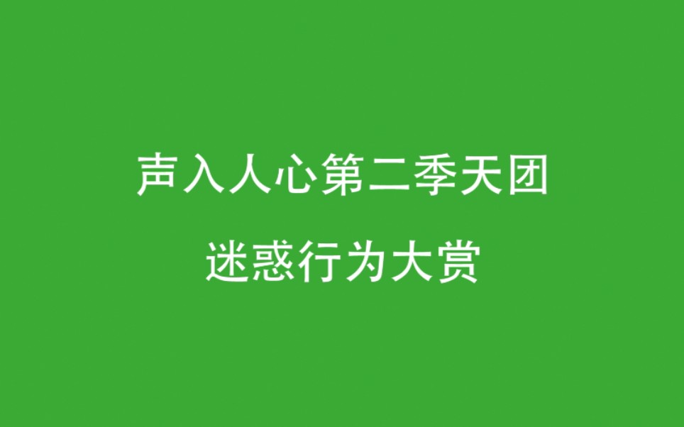 [图]【声入人心2】声入人心第二季天团迷惑行为大赏 硬核挑战合集