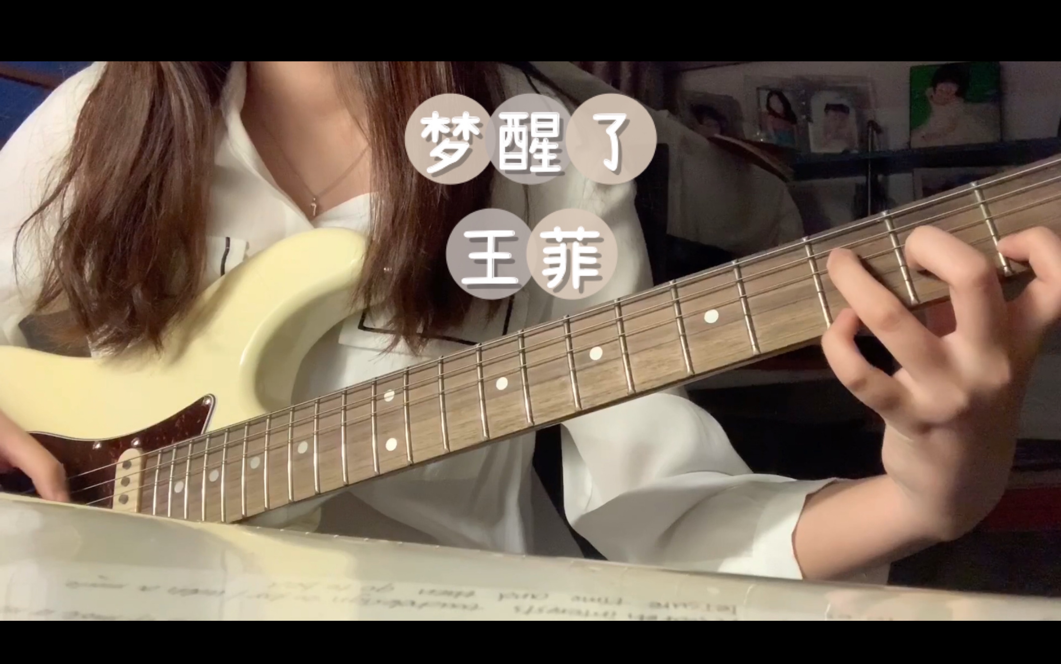 弹唱梦醒了王菲电吉他弹唱