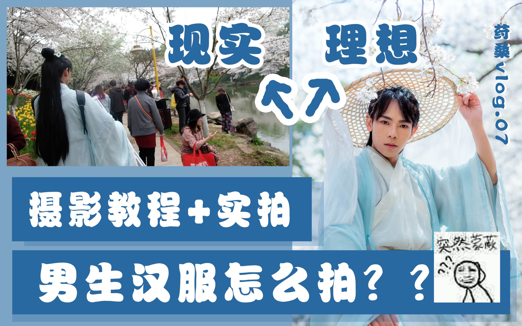 【摄影教程+实拍】汉服男生要怎么拍?在人巨多的情况下拍汉服?【荮桑vlog】【长沙樱花季】哔哩哔哩bilibili