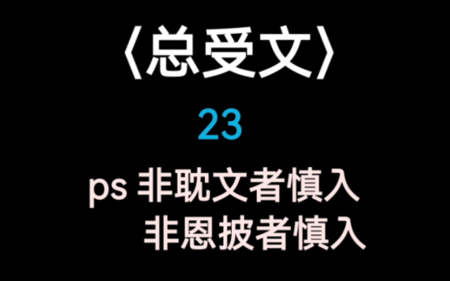 [图]【全员恶人系列】万人迷疯批受，每个世界都要攻略10个病娇大佬#你们都以为自己是我的唯一，直到大家同聚一堂