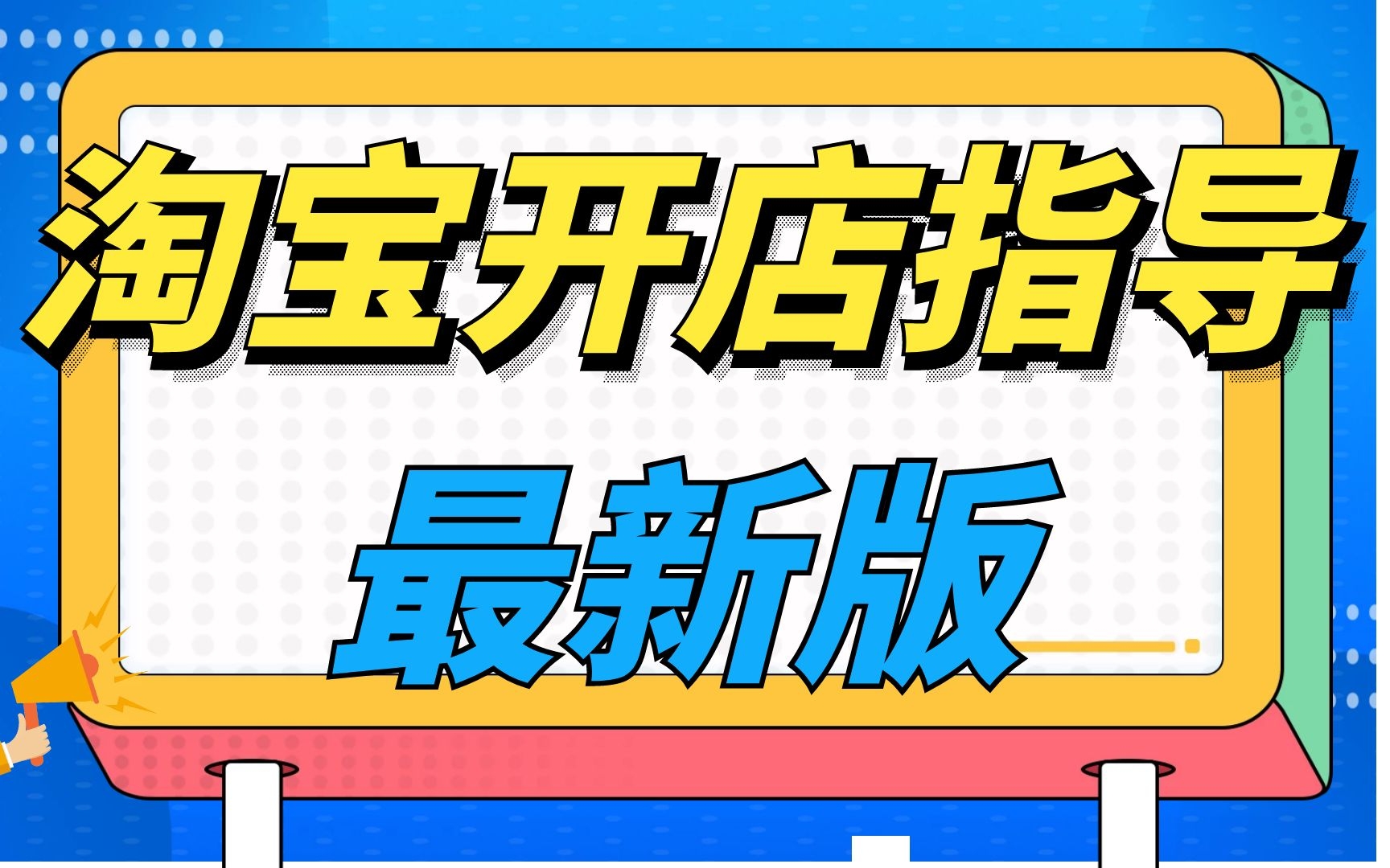 怎样在淘宝上建店铺怎样才能在淘宝上开店,淘宝网店店铺装修教程视频教程网上开淘宝店的步骤一件代发哔哩哔哩bilibili