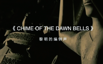 [图]黎明的编钟声（CHIME OF THE  DAWN BELLS）