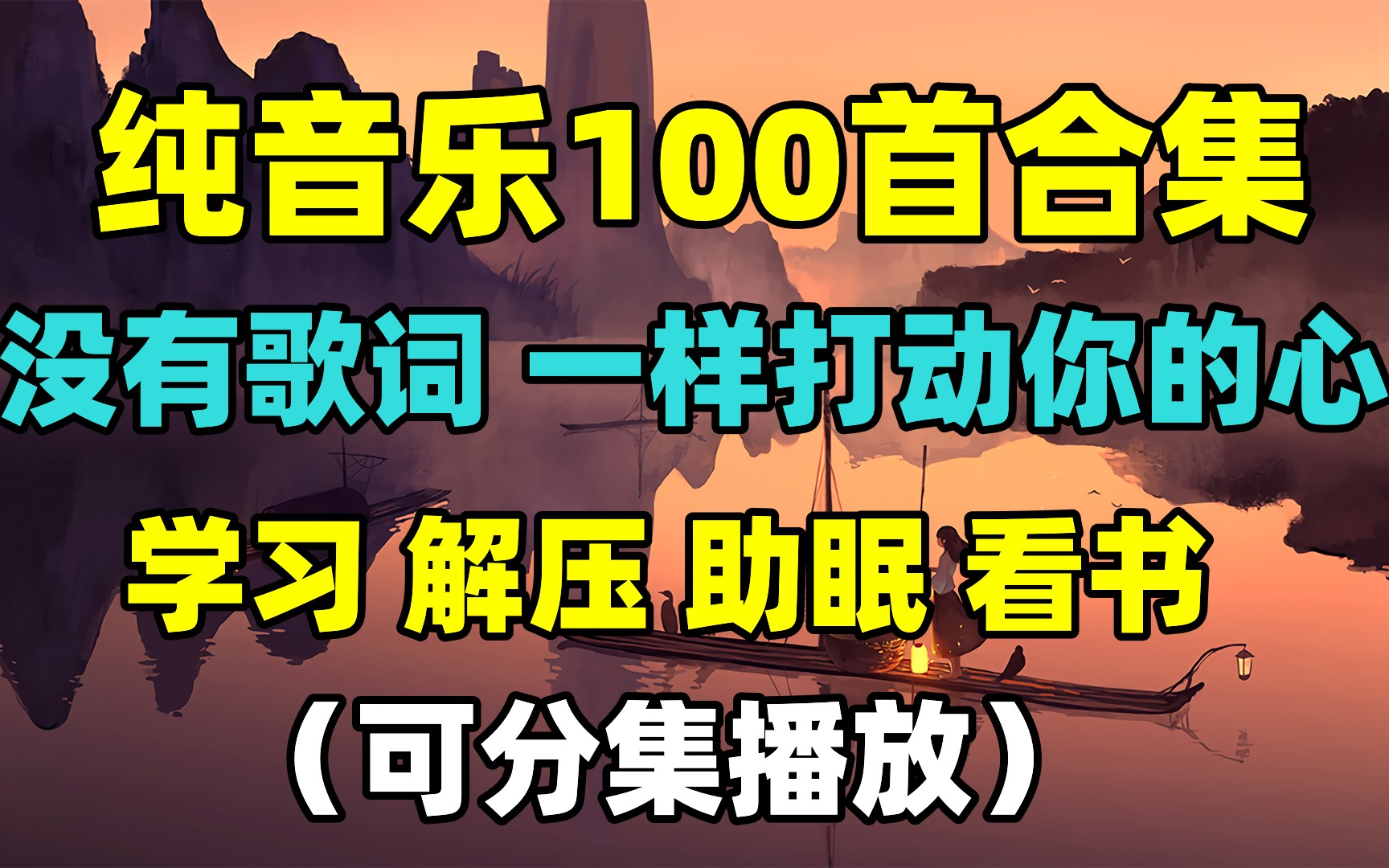 【纯音乐音乐馆】6小时纯享 100首合集 没有歌词一样打动你的心 学习 看书 刷题 助眠必选 (可分集播放)哔哩哔哩bilibili