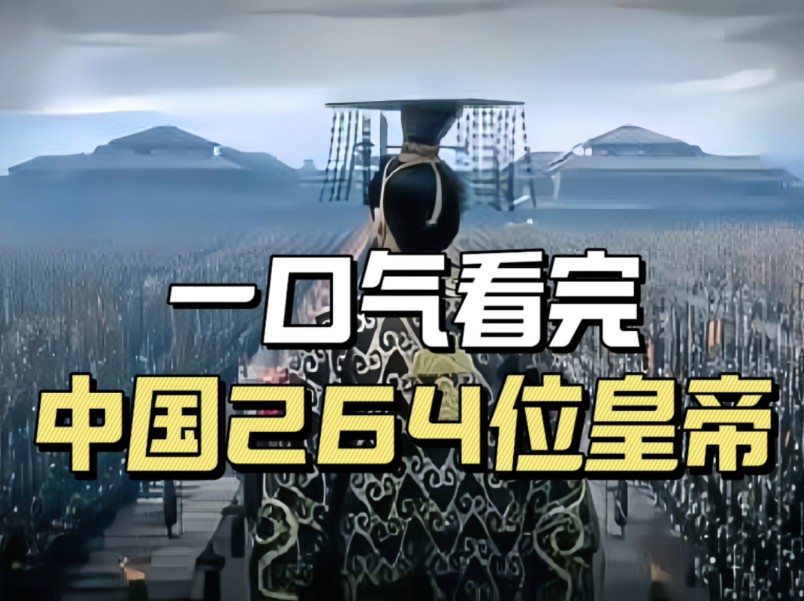 从嬴政到溥仪,盘点中国264位帝王,一口气看完中国所有皇帝哔哩哔哩bilibili