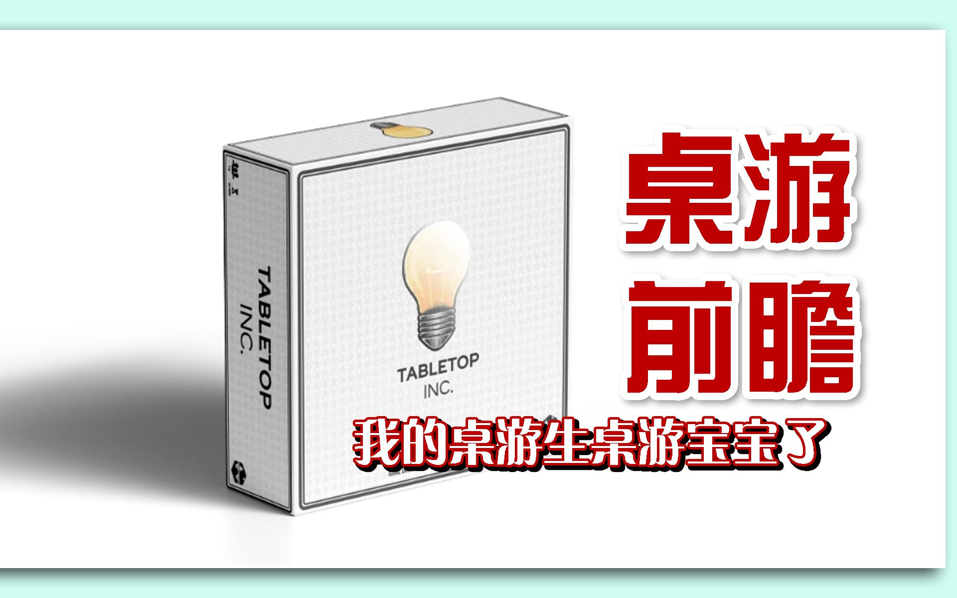 【DT】桌游前瞻 桌游公司 Tabletop Inc.哔哩哔哩bilibili