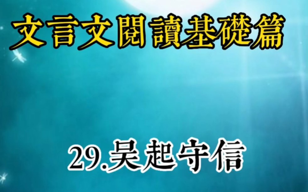 文言文阅读基础篇:29.吴起守信哔哩哔哩bilibili