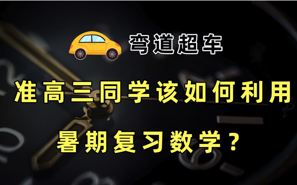 准高三同学该如何利用暑期复习数学实现弯道超车