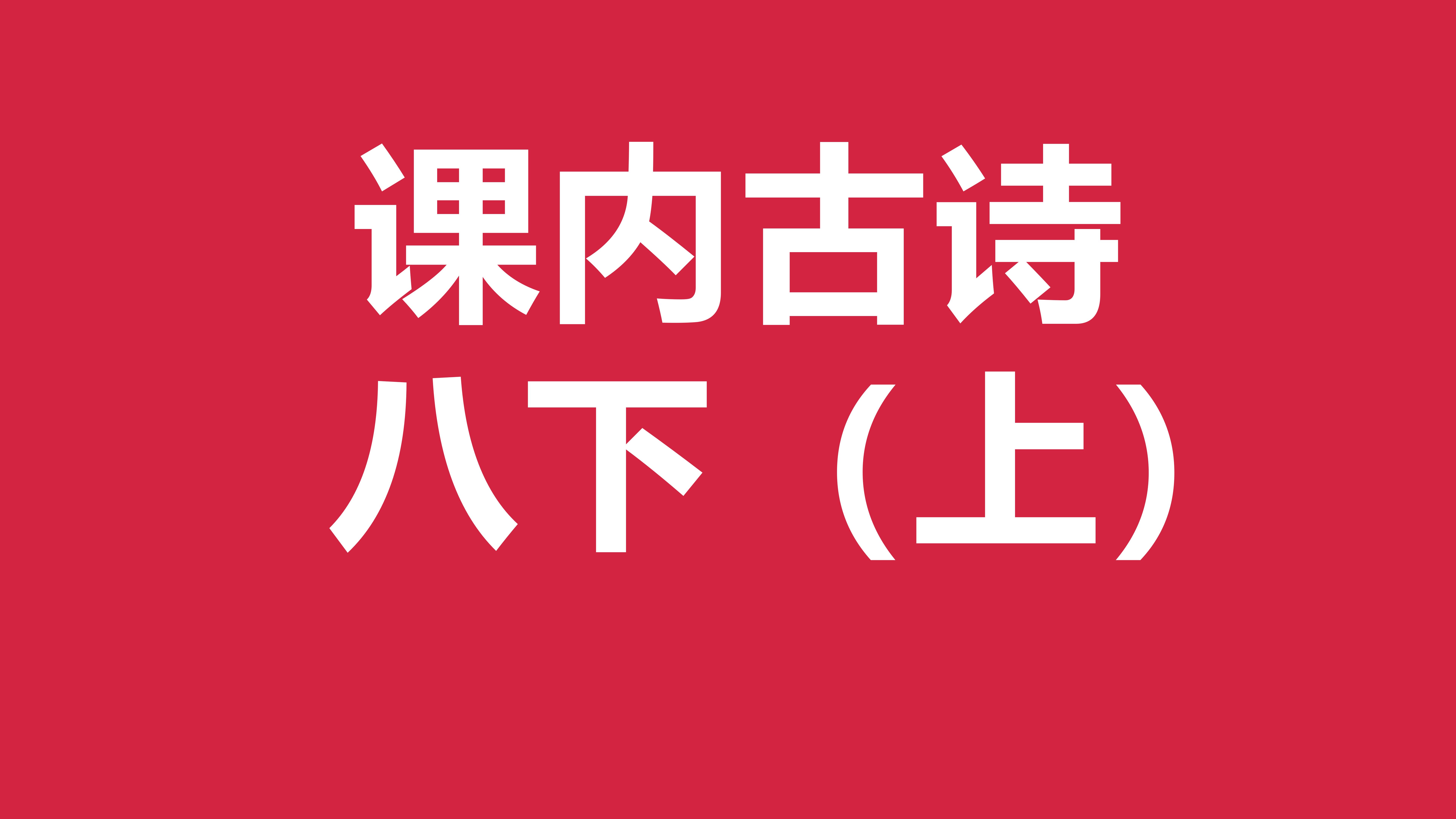 中考语文基础复习 古诗12 八下古诗梳理(上):《关雎》《蒹葭》《式微》《子矜》《送杜少府之任蜀州》《送友人》哔哩哔哩bilibili