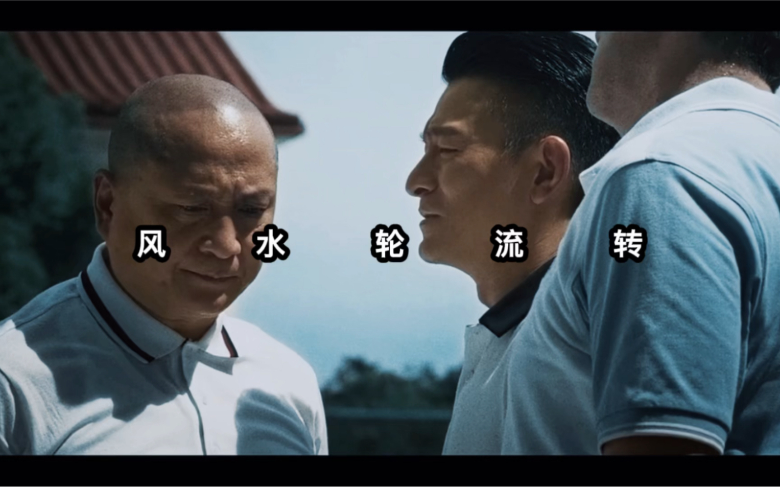 "风水轮流转"