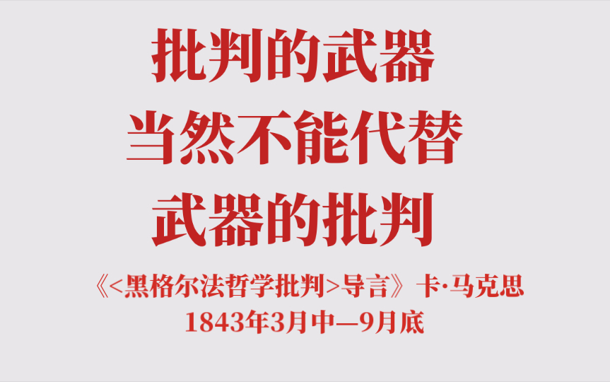 批判的武器当然不能代替武器的批判《<黑格尔法哲学批判>导言》卡ⷩ鬥…‹思1843年3月中—9月底哔哩哔哩bilibili