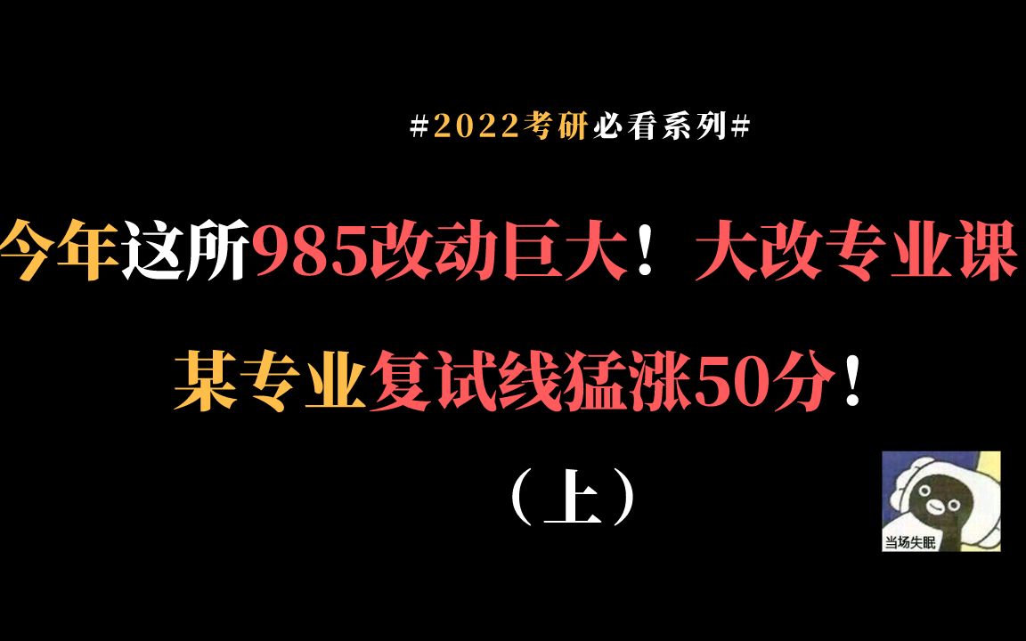 【上】今年这所985中国人民大学改动巨大!大改专业课!某专业复试线猛涨50分!哔哩哔哩bilibili